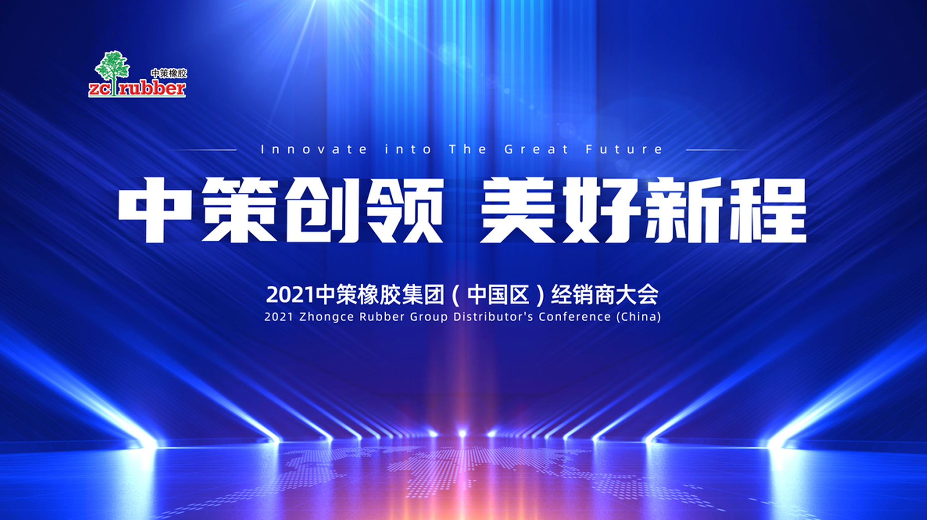 2021中策橡膠集團(tuán)(中國(guó)區(qū))車胎經(jīng)銷商大會(huì)主題