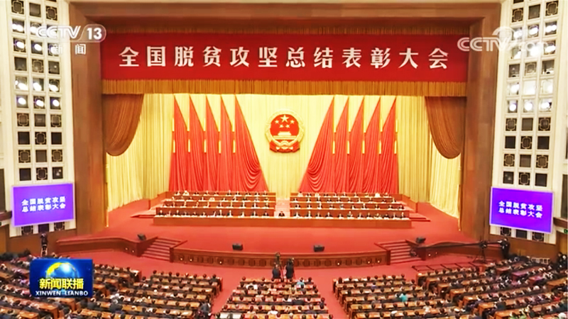 全國脫貧攻堅總結(jié)表彰大會現(xiàn)場