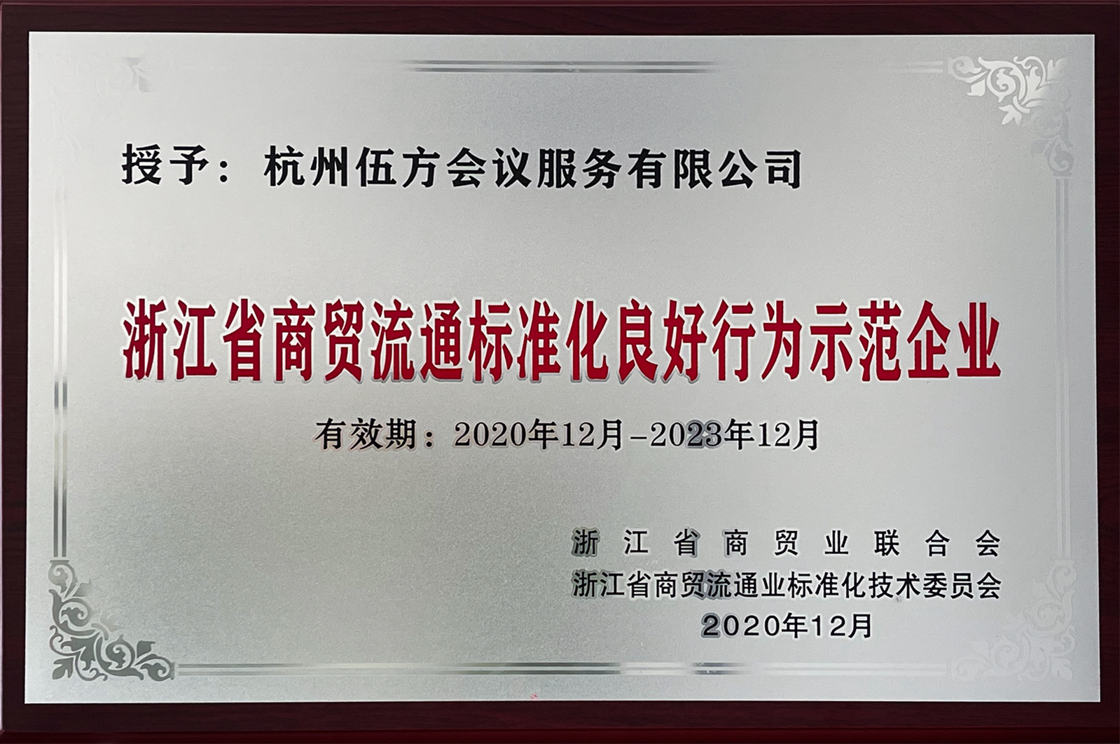 浙江省商貿(mào)流通標(biāo)準(zhǔn)化良好行為示范企業(yè)——伍方