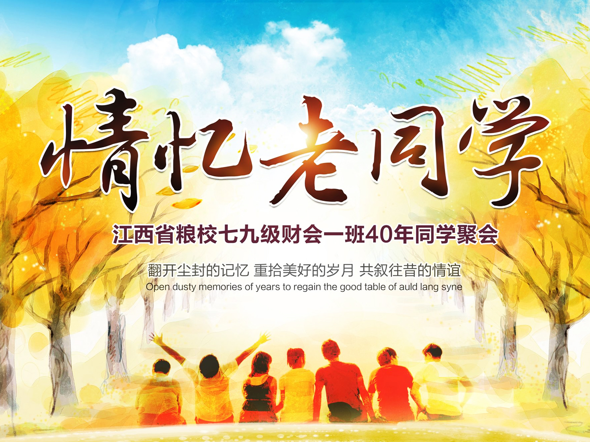 “情憶老同學”同學會活動