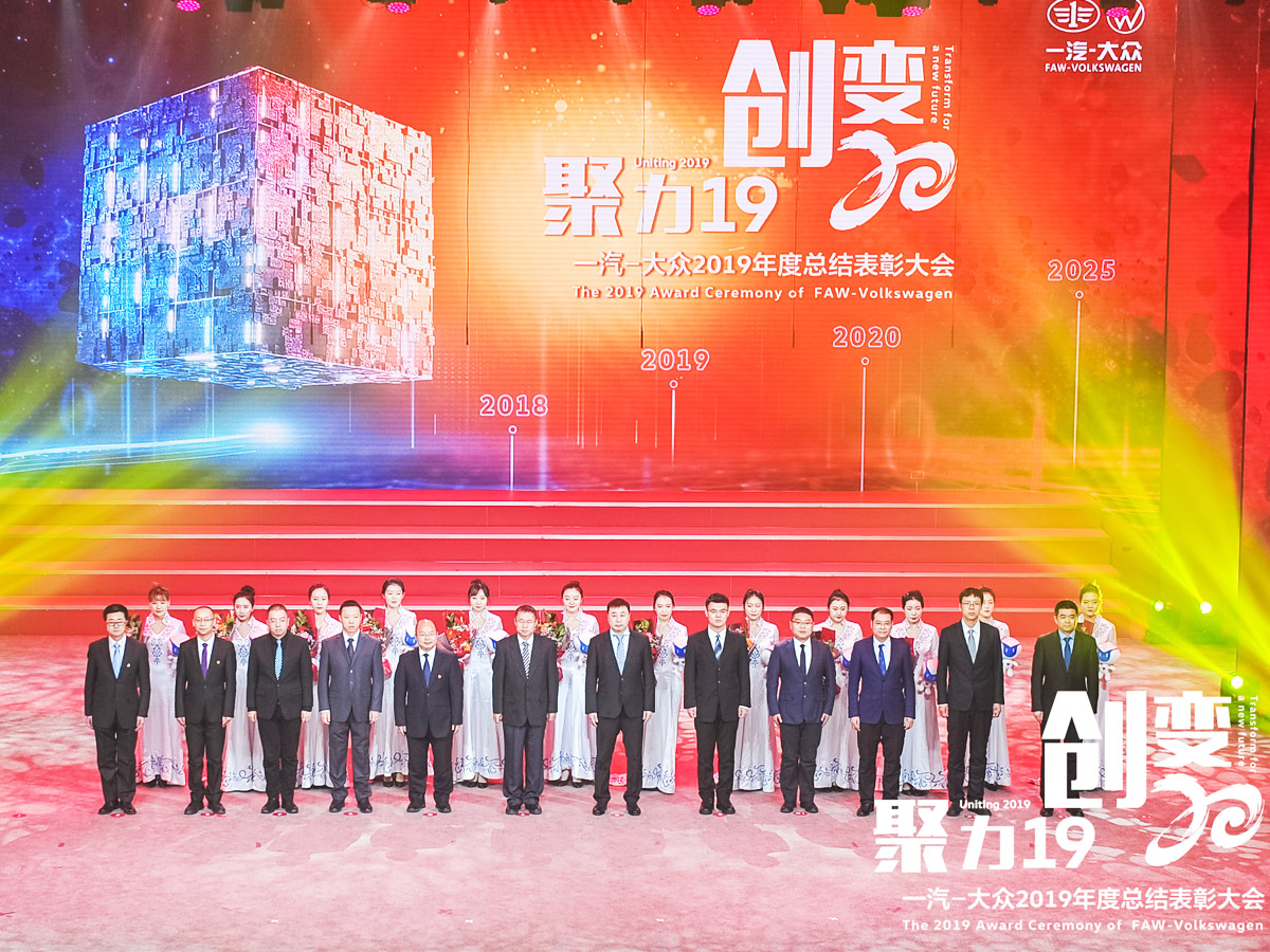 一汽大眾年度總結(jié)表彰大會(huì)主題——聚力創(chuàng)變
