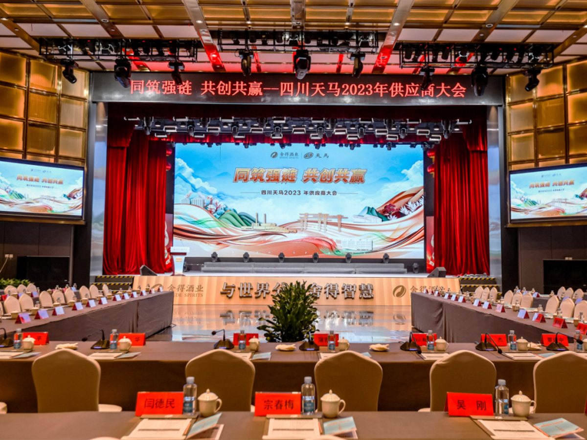四川天馬2023年供應(yīng)商大會(huì)主題——同筑強(qiáng)鏈 共創(chuàng)共贏