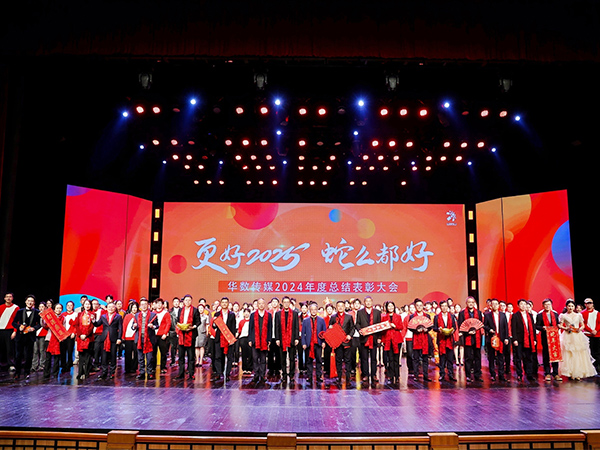 “更好2025 蛇么都好”華數(shù)傳媒2024年度總結(jié)表彰大會