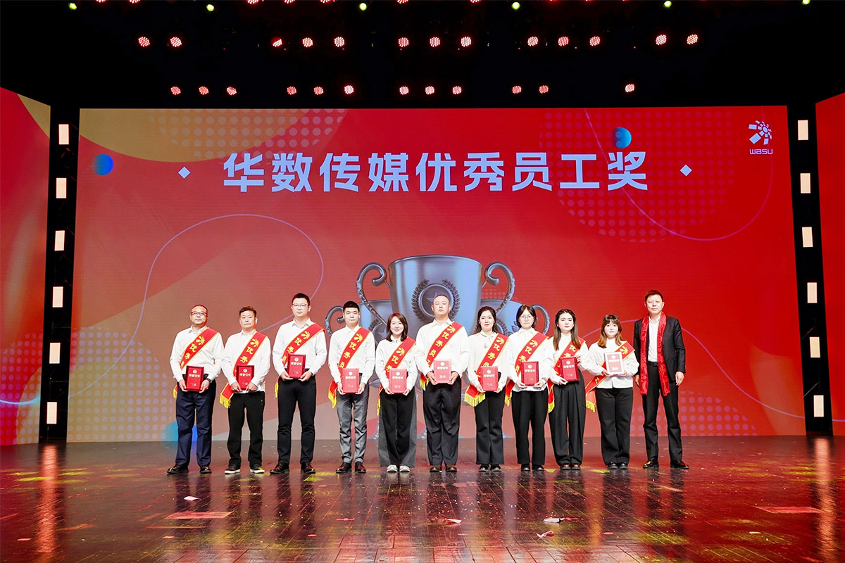 華數(shù)優(yōu)秀員工上臺領(lǐng)獎